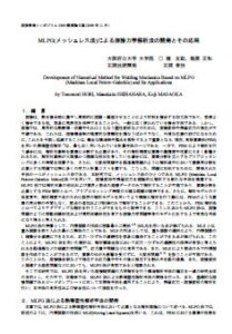 MLPG(メッシュレス法)による溶接力学解析法の開発とその応用