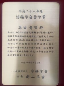 原田溶接学会奨学賞盾