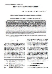 溶接中における三次元変形の時系列全視野計測
